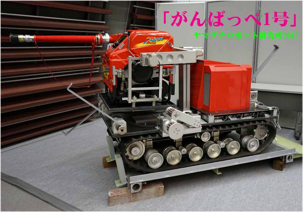 山林火災対応ロボット「がんばっぺ１号」